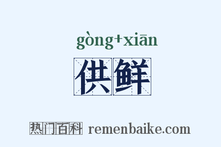 供鲜是什么意思的图片
